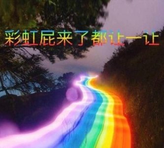 ​彩虹屁，同事说让我别给领导“彩虹屁”是什么意思？