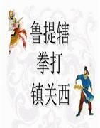 鲁达当和尚打一成语答案