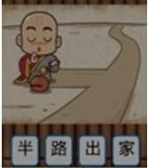 鲁达当和尚打一成语答案