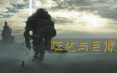 ​旺达与巨像攻略（怎么过旺达与巨像）