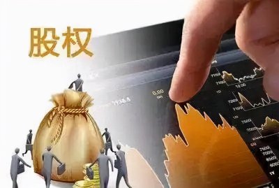 ​什么是干股、实股？两者有何区别？
