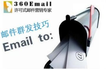 邮件群发推广用什么邮箱？360email分享邮件群发技巧(1)