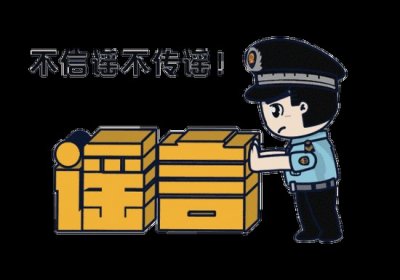 ​网络谣言的危害，以及我们为什么要抵制谣言