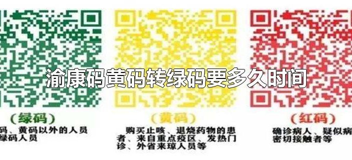 渝康码黄码转绿码要多久时间 渝康码黄码转绿码要多久时间
