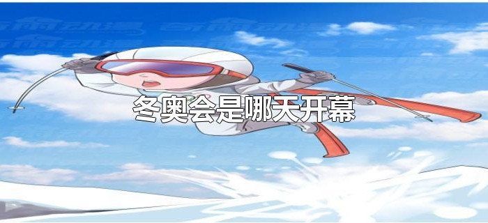 冬奥会是哪天开幕
