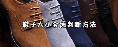 ​鞋子大小合适判断方法 鞋子大小和身高有关系吗