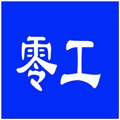 零工是什么意思(零工的意思是什么)