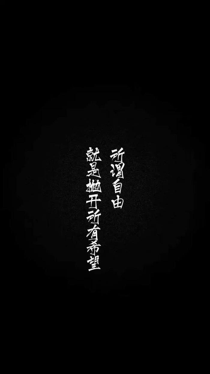 手机壁纸第3期 黑底白字
