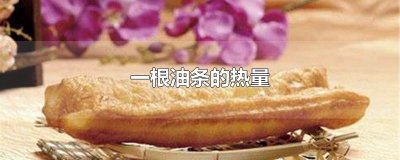 ​一根油条的热量