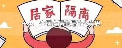 ​一人一户居家隔离是什么意思