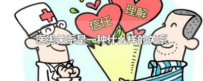 ​医患关系是一种什么样的关系