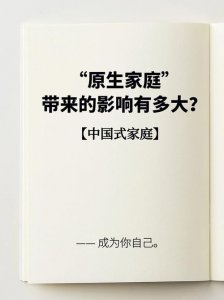 ​原生家庭是什么意思