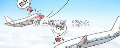 ​飞机交通管制一般多久