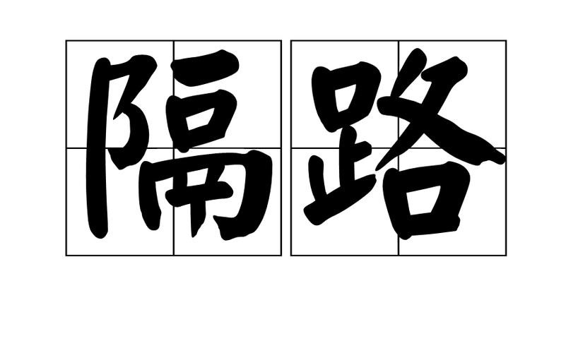 隔路是什么意思(词语隔路是什么意思)