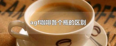 ​agf咖啡哪个颜色好喝 agf黑咖啡颜色区别