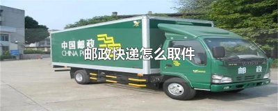​邮政快递怎么取件