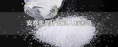 ​安赛蜜的好处 安赛蜜有副作用吗