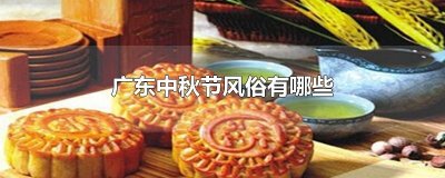 ​广东中秋节风俗有哪些