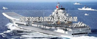 ​国家的综合国力基本内涵是