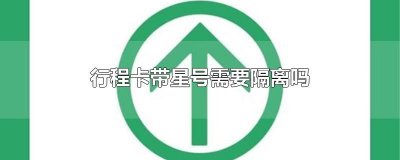 ​行程卡带星号需要隔离吗
