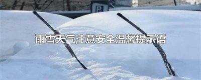 ​雨雪天气注意安全温馨提示语