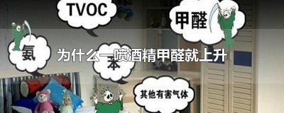 ​为什么一喷酒精甲醛就上升