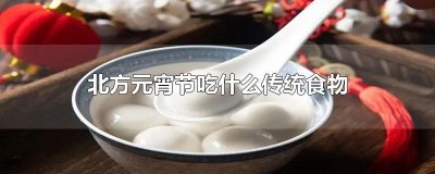 ​北方元宵节吃什么传统食物