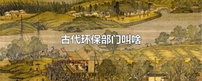 ​古代环保部门叫啥