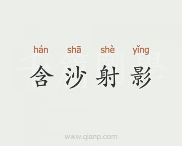 ​含沙射影的含义（含沙射影是什么意思）