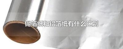 ​锡箔纸和铝箔纸有什么区别