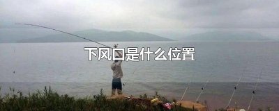 ​下风口是什么位置
