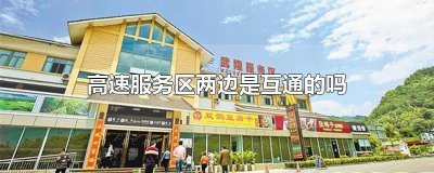 ​高速服务区两边是互通的吗