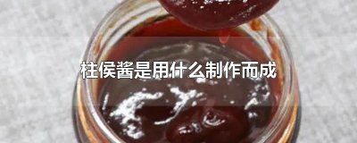 ​柱侯酱是用什么制作而成