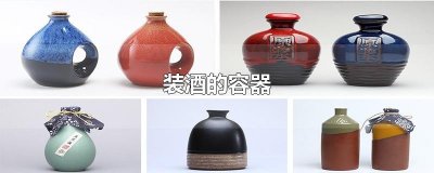 ​装酒的容器