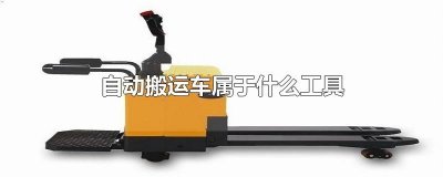 ​自动搬运车属于什么工具