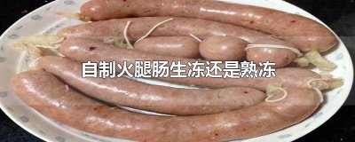 ​自制火腿肠生冻还是熟冻