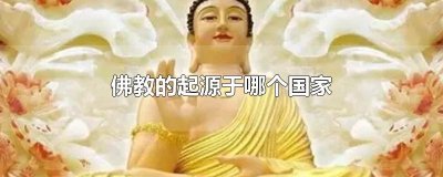 ​佛教的起源于哪个国家
