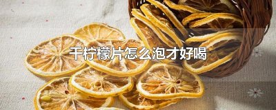​干柠檬片怎么泡才好喝