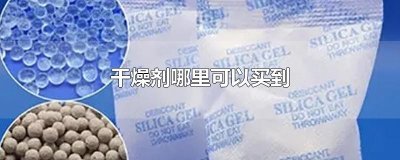 ​干燥剂哪里可以买到