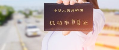 ​初次申领机动车驾驶证有效期