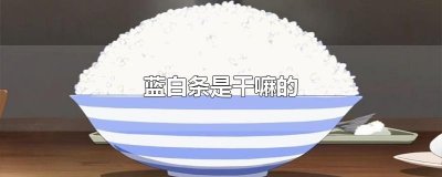 ​蓝白条是干嘛的