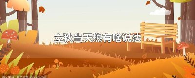 ​立秋当天热有啥说法