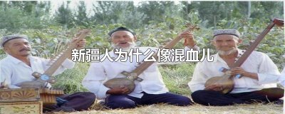 ​新疆人为什么像混血儿