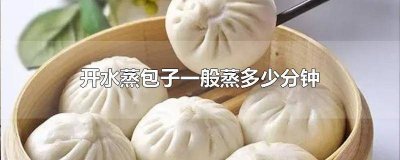 ​蒸包子用开水蒸多久能熟 蒸包子用开水蒸多久熟