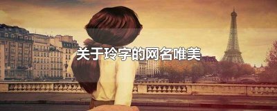 ​关于玲字的网名唯美