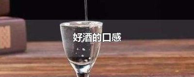 ​好酒的口感