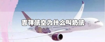 ​吉祥航空是谁家的 吉祥航空是那里