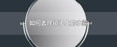 ​如何去除镜子上的水雾
