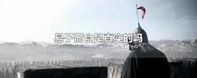 ​易子而食是真实的吗