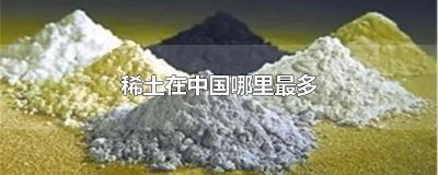 ​稀土在中国哪里最多
